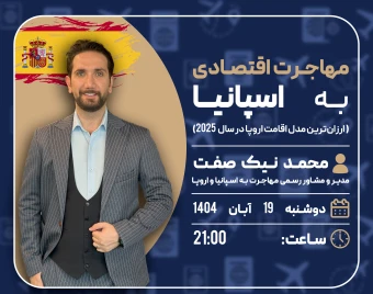 وبینار مهاجرت اقتصادی به اسپانیا