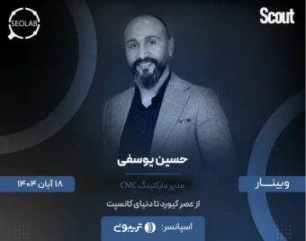 وبینار از عصر کیورد تا دنیای کانسپت
