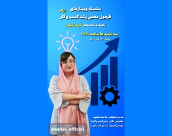 وبینار فرمول مخفی رشد کسب و کار