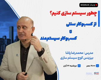وبینار چطور سیستم سازی کنیم؟ از ساختار سنتی تا کسب‌و‌کار سیستم‌محور