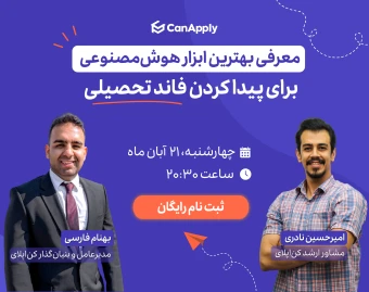 وبینار معرفی بهترین ابزار هوش‌ مصنوعی برای پیدا کردن فاند تحصیلی