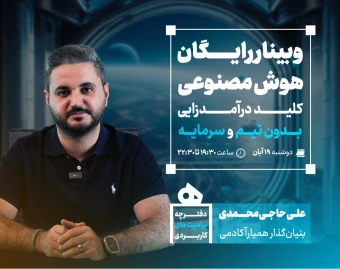 وبینار هوش مصنوعی؛ کلید درآمدزایی بدون تیم و سرمایه
