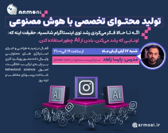وبینار تولید محتوای تخصصی با هوش مصنوعی