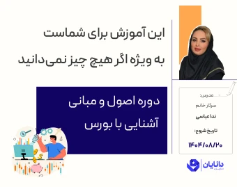 وبینار دوره رایگان آموزش بورس (آبان 1404)