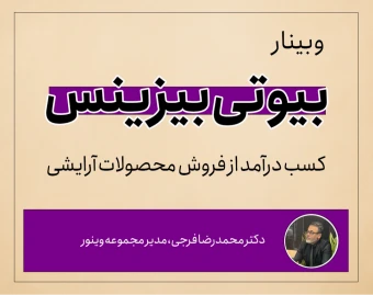 وبینار بیوتی بیزینس: کسب درآمد از فروش محصولات آرایشی