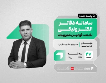 وبینار آموزش سامانه دفاتر الکترونیکی