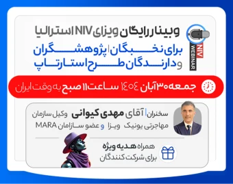 وبینار رایگان ویزای NIV استرالیا