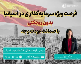 وبینار سرمایه‌گذاری ملکی در اسپانیا؛ بررسی فرصت‌های اقتصادی در اسپانیا