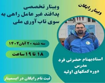 وبینار پدافند غیرعامل: آگاهی و اقدام در برابر تهدیدات
