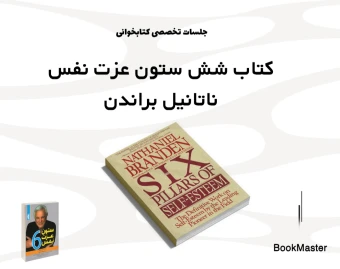 وبینار جلسه Bookmaster : کتاب 6 ستون عزت نفس