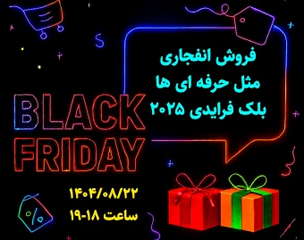 وبینار فروش انفجاری مثل حرفه ای ها - بلک فرایدی 2025