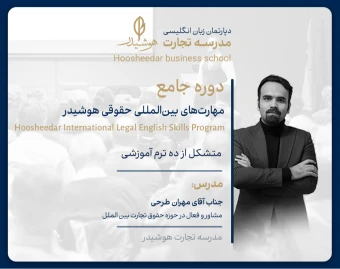 وبینار دوره جـامـع مهــارت‌های بیـن‌المـللی حـقوقـی