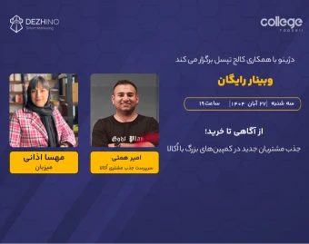 وبینار از آگاهی تا خرید؛ جذب مشتریان جدید در کمپین‌های بزرگ با اُکالا