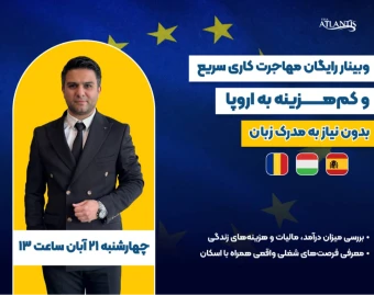 وبینار مهاجرت کاری سریع و کم هزینه به اروپا