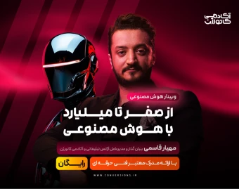 وبینار از صفر تا میلیارد با هوش مصنوعی
