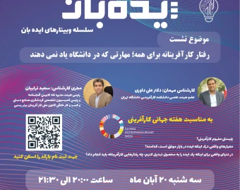 وبینار رفتار کارآفرینانه برای همه! مهارتی که در دانشگاه یاد نمی‌دهند...