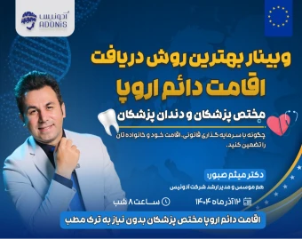 وبینار بهترین روش دریافت اقامت دائم اروپا مختص پزشکان و دندان پزشکان