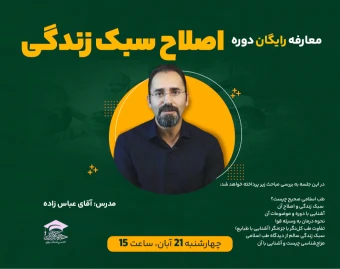 وبینار معارفه رایگان دوره اصلاح سبک زندگی