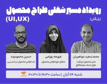 رویداد مسیر شغلی طراح محصول(UI/UX)