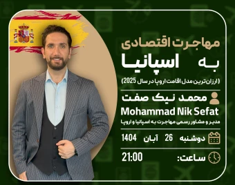 وبینار مهاجرت اقتصادی به اسپانیا