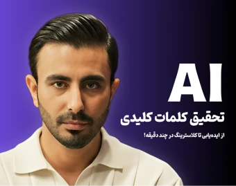 وبینار تحقیق کلمات کلیدی با هوش مصنوعی؛ از ایده‌یابی تا کلاسترینگ در چند دقیقه!