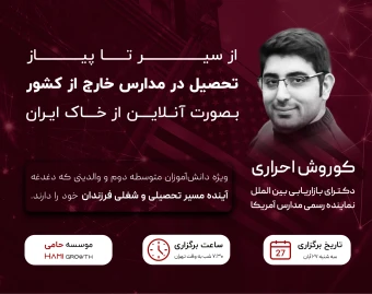 راه مطمئن مهاجرت از مدرسه شروع میشه 🎓 تحصیل بین‌المللی از داخل ایران