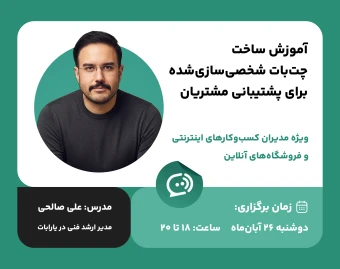وبینار آموزش ساخت چت‌بات شخصی‌سازی‌شده برای پشتیبانی مشتریان