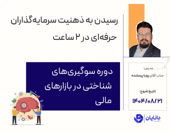 وبینار دوره رایگان سوگیری‌های شناختی در بازارهای مالی (آبان 1404)