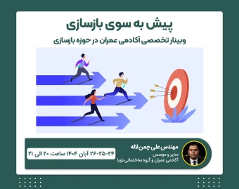 ۳ وبینار تخصصی آکادمی عمران در حوزه بازسازی ساختمان