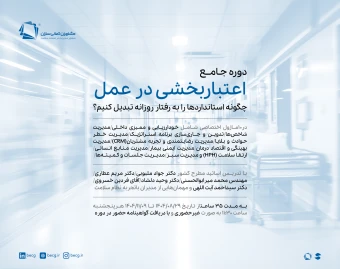 وبینار دوره جامع اعتباربخشی در عمل