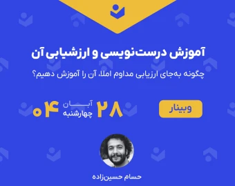 وبینار آموزش درست‌نویسی و ارزشیابی آن (چگونه به‌جای ارزیابی مداوم املا، آن را آموزش دهیم؟)