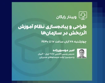 وبینار طراحی و پیاده سازی نظام آموزش اثربخش در سازمان‌ها