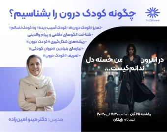 وبینار چگونه کودک درون را بشناسیم؟