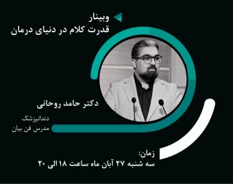 قدرت کلام در دنیای درمان