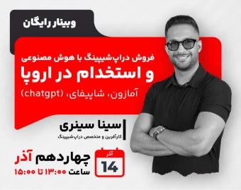 وبینار فروش دراپ‌شیپینگ با هوش مصنوعی  و استخدام در اروپا  (آمازون- شاپیفای-  chatgpt)