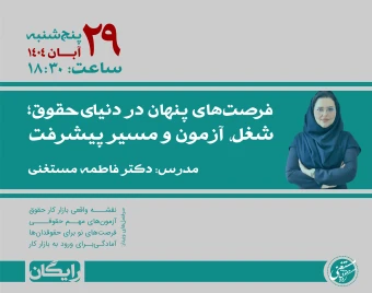 وبینار فرصت‌های پنهان در دنیای حقوق؛ شغل، آزمون و مسیر پیشرفت