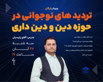 وبینار رایگان تردید های نوجوانی در حوزه دین و دین داری