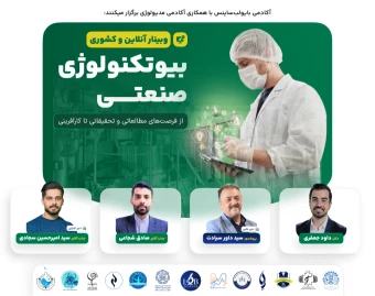 وبینار بیوتکنولوژی صنعتی؛ از فرصت‌های مطالعاتی و تحقیقاتی تا کارآفرینی