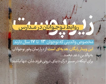 وبینار زیر پوست روابط نوجوانان در مدارس