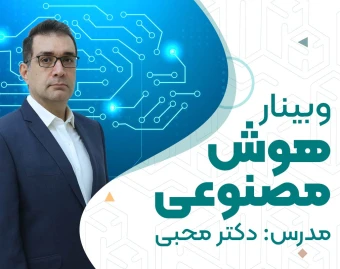 وبینار هوش مصنوعی