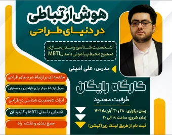 کپی از وبینار هوش ارتباطی در دنیای طراحی