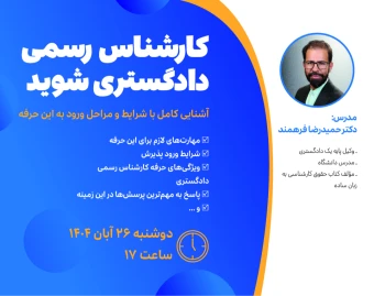 وبینار کارشناس رسمی دادگستری شوید (3)