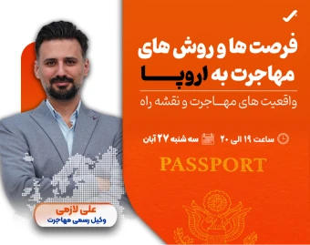 وبینار فرصت ها و روش های مهاجرت به اروپا؛ واقعیت های مهاجرت و نقشه راه