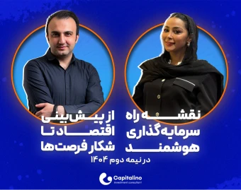 وبینار نقشه راه سرمایه‌گذاری هوشمند | از پیش‌بینی اقتصاد تا شکار فرصت‌ها در نیمه دوم ۱۴۰۴