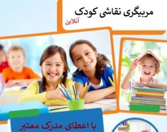 وبینار تربیت مربی نقاشی خلاق