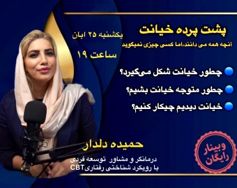 وبینار پشت پردهٓ خيانت؛آنچه همه مي دانند امّا كسي نمي گويد!