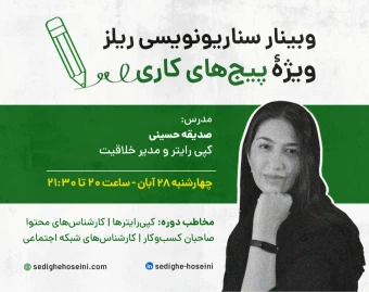 وبینار سناریونویسی ریلز میلیونی