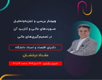 وبینار بررسی و تجزیه و تحلیل صورت های مالی در نرم افزار هلو  و کاربرد آن در تصمیم گیری های مالی