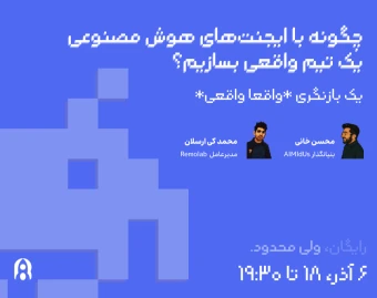 وبینار چگونه با ایجنت‌های هوش مصنوعی یک تیم استارتاپی واقعی بسازیم؟