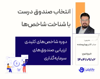 وبینار دوره رایگان شاخص‌های کلیدی ارزیابی صندوق‌های سرمایه‌گذاری